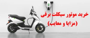 خرید موتور برقی