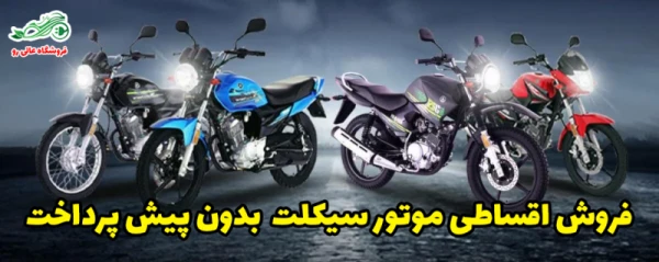فروش اقساطی موتور سیکلت