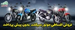 فروش اقساطی موتور سیکلت