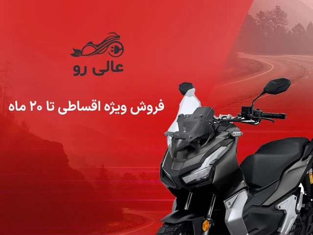 شرایط فروش اقساطی موتور سیکلت