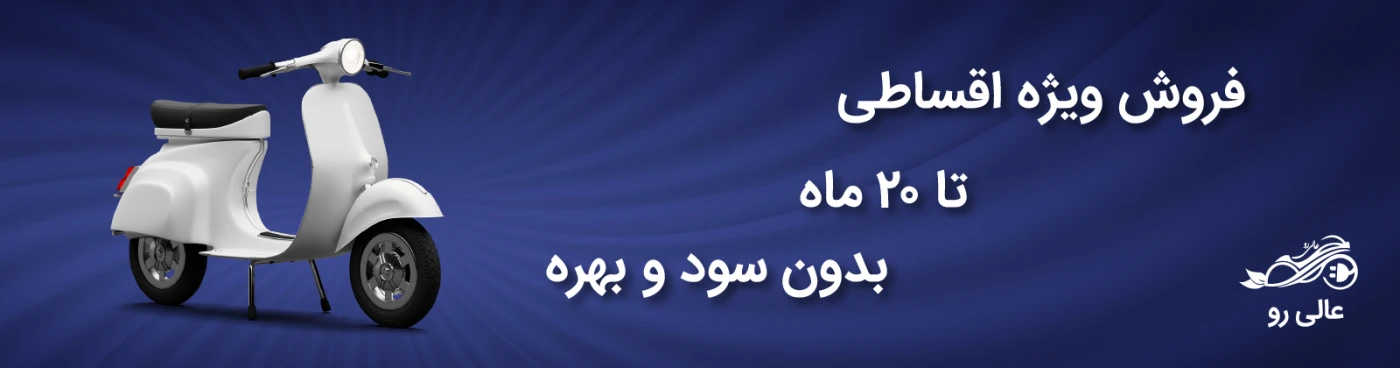 شرایط فروش اقساطی موتور سیکلت و موتور برقی در عالی رو