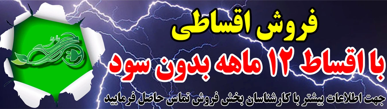 فروش اقساطی موتور برقی - فروش اقساطی دوچرخه - فروش اقساطی موتور سیکلت
