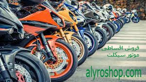 فروش قسطی موتور