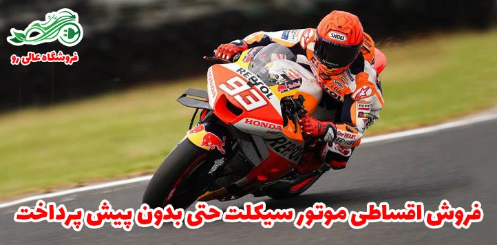 فروش اقساطی موتور سیکلت بدون پیش پرداخت